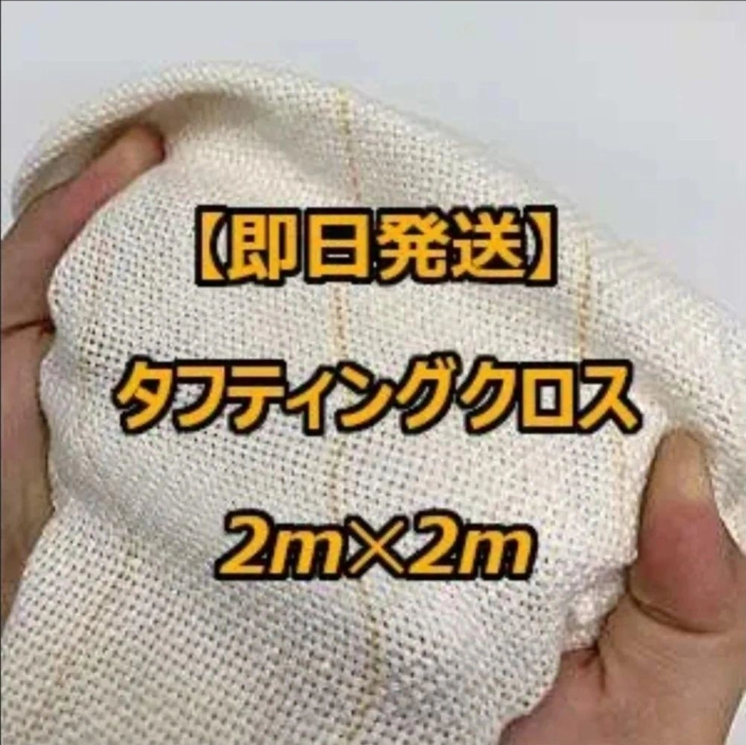 タフティングクロス(タフティングラグ用基布) 2m×2m