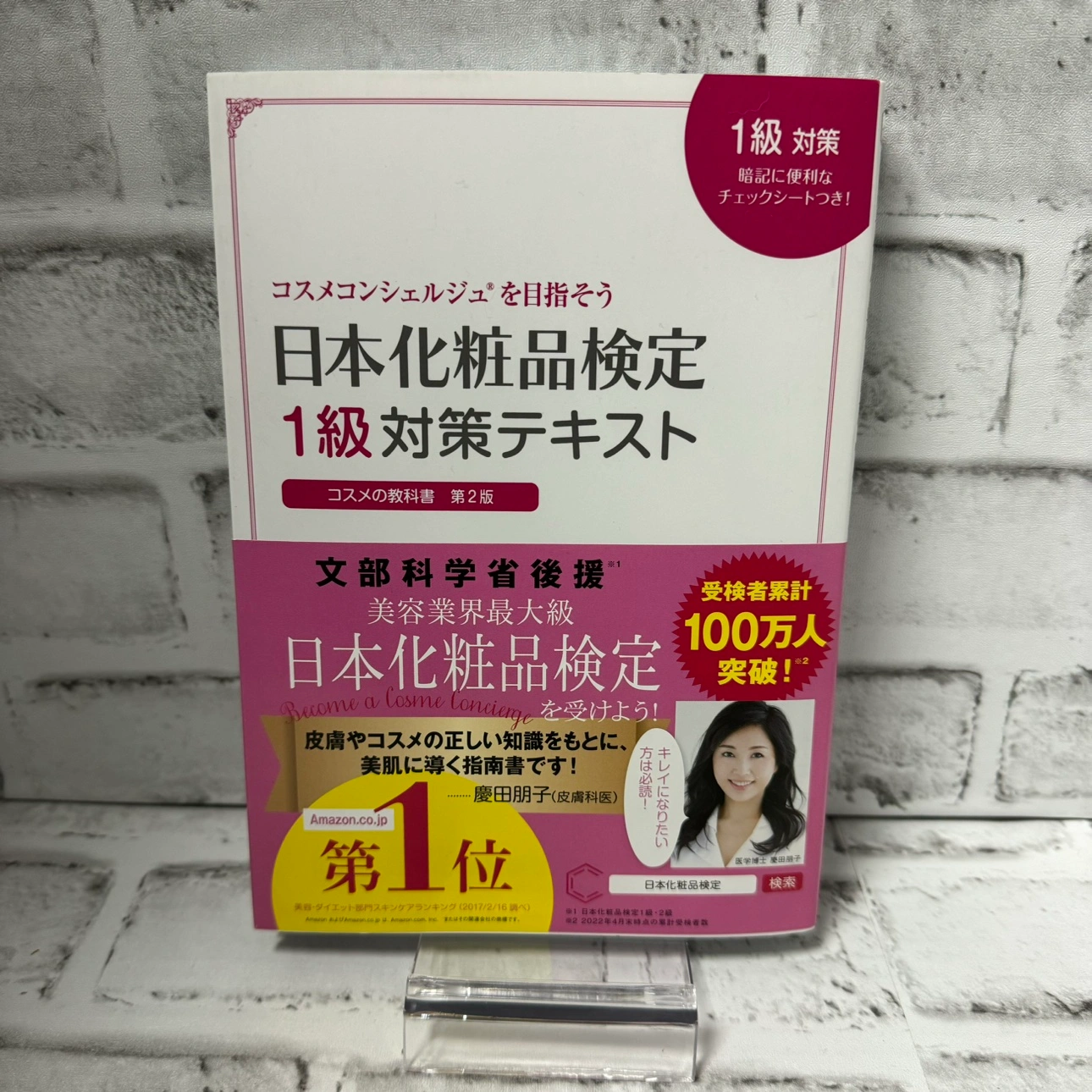 新品未読品★日本化商品検定 1級対策テキスト 文化学省後援 コスメコンシェルジュ
