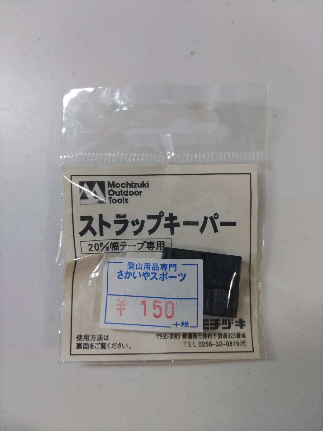 ストラップキーパー