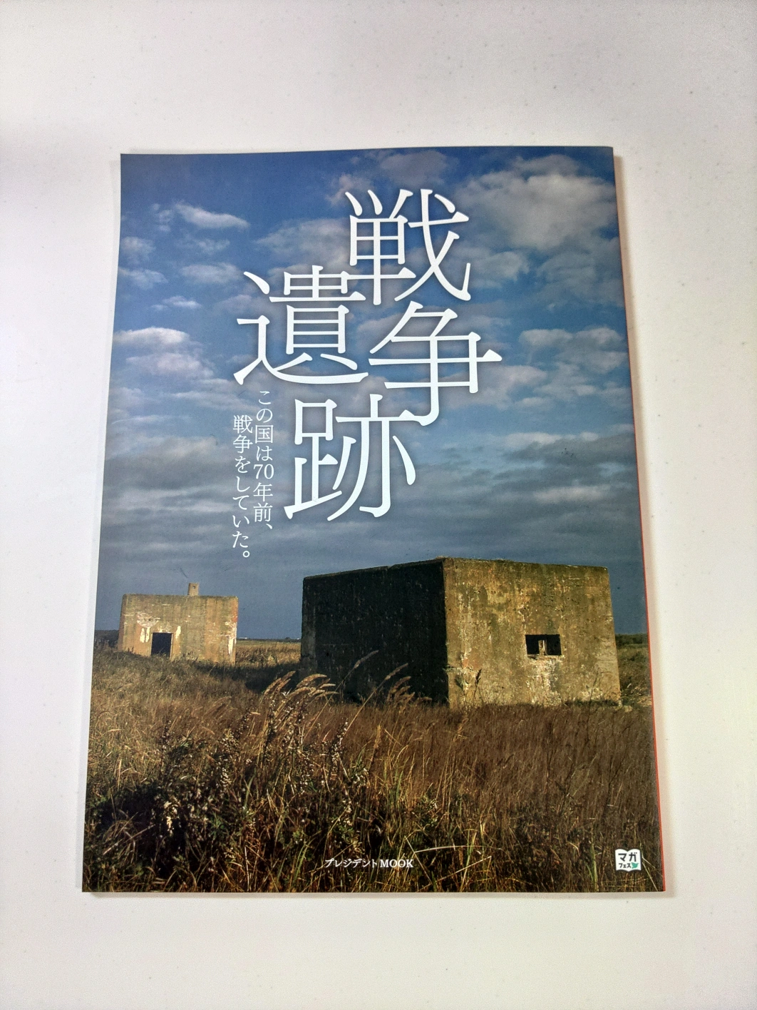 戦争遺跡 - この国は70年前、戦争をしていた。