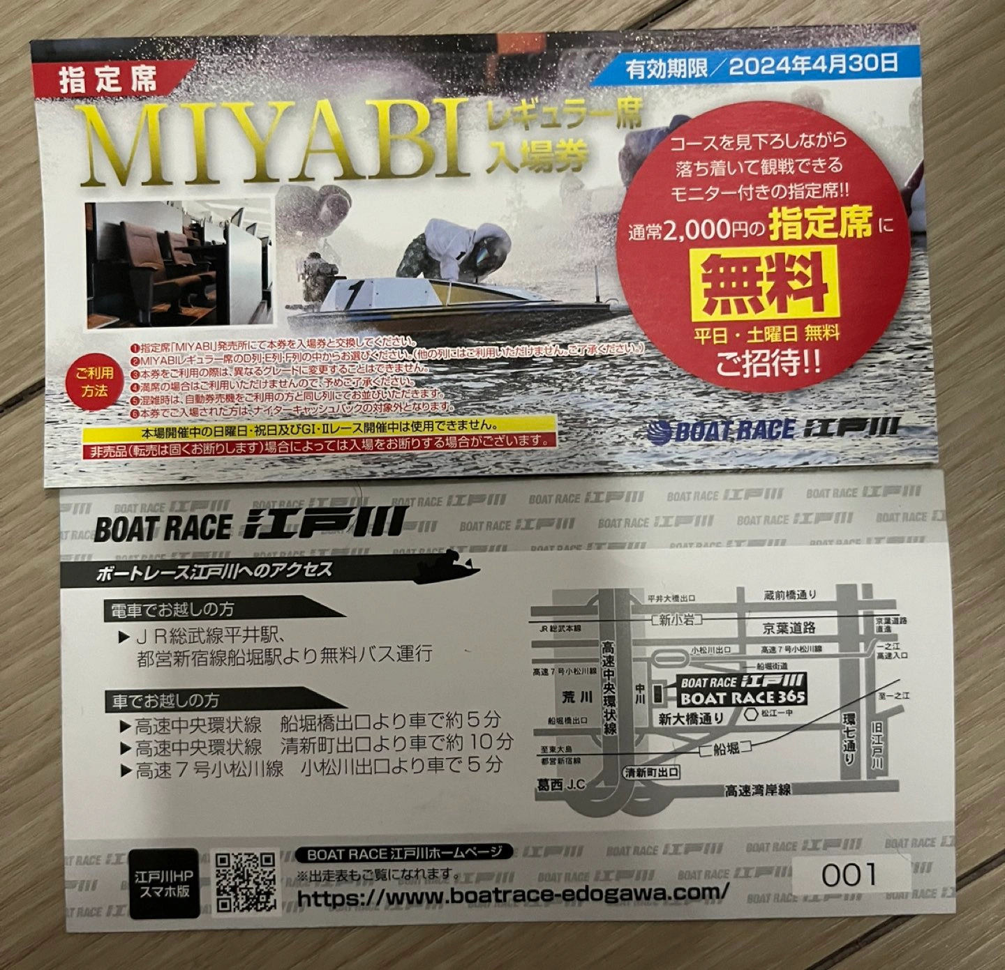 江戸川競艇MIYABIレギュラー指定席⇒通常価格1枚2千円を4枚セット⇒千円!