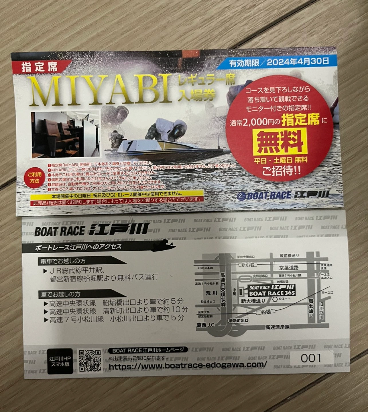 江戸川競艇MIYABIレギュラー指定席⇒通常価格1枚二千円を4枚セット⇒千円⇒来月遺月末まで!