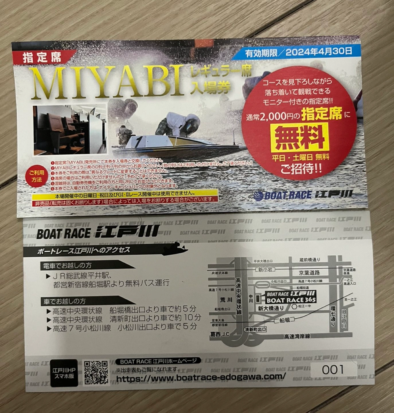 江戸川競艇MIYABIレギュラー指定席⇒一枚二千円を4枚セットで千円!