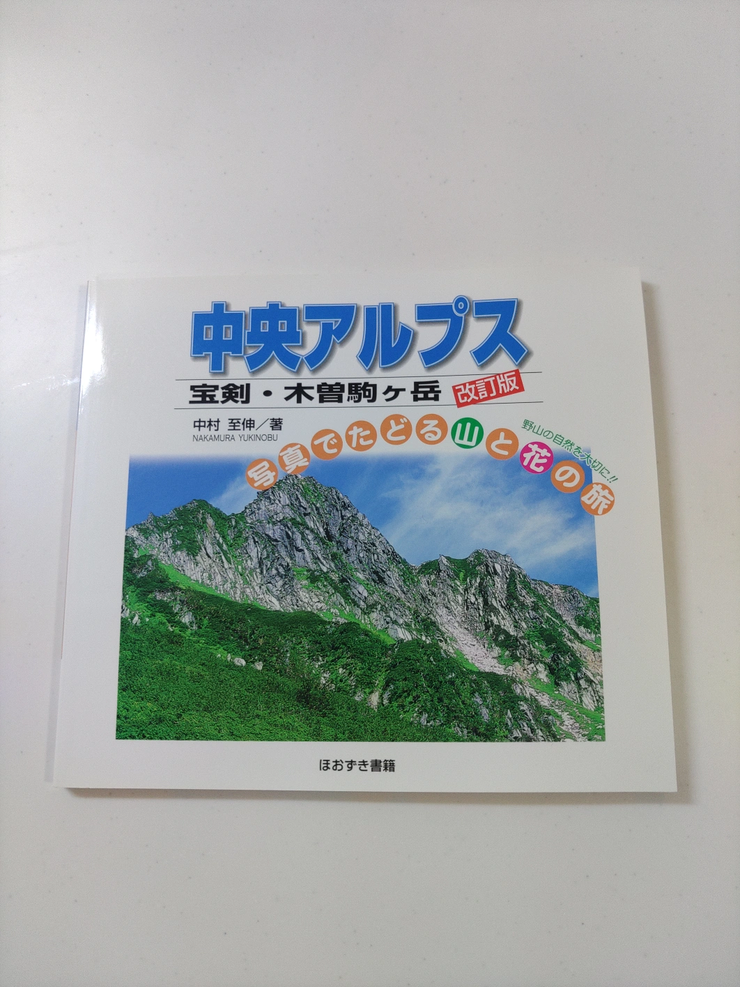 中央アルプス 改訂版: 宝剣・木曽駒ヶ岳