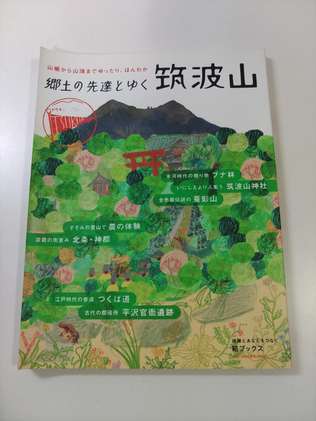 郷土の先達とゆく 筑波山
