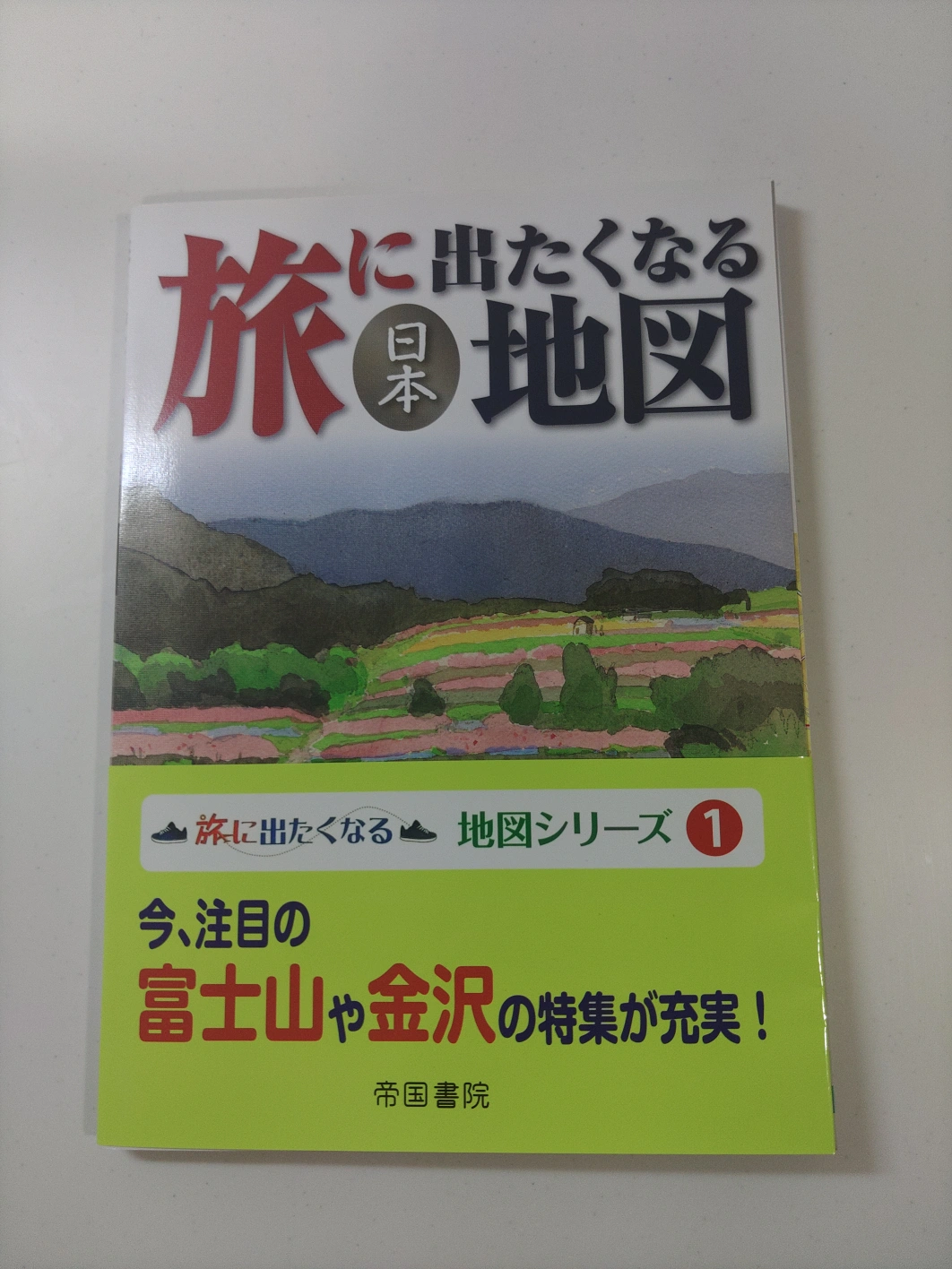 旅に出たくなる地図 日本 帝