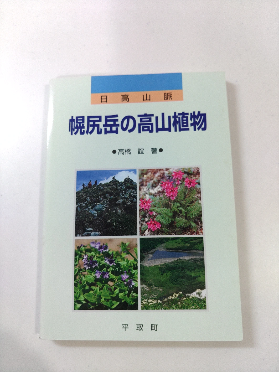 日高山脈 幌尻岳の高山植物