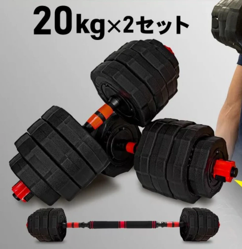 【値段交渉🉑】ダンベル・バーベル(可変式20kg × 2セット)