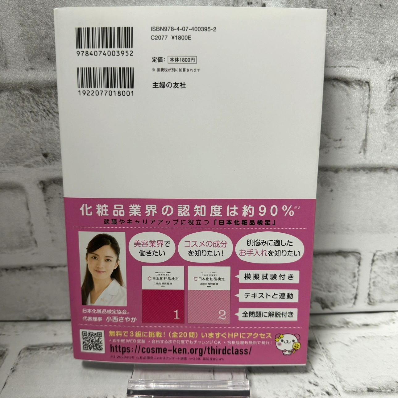 新品未読品★日本化商品検定 1級対策テキスト 文化学省後援 コスメコンシェルジュの写真2枚目
