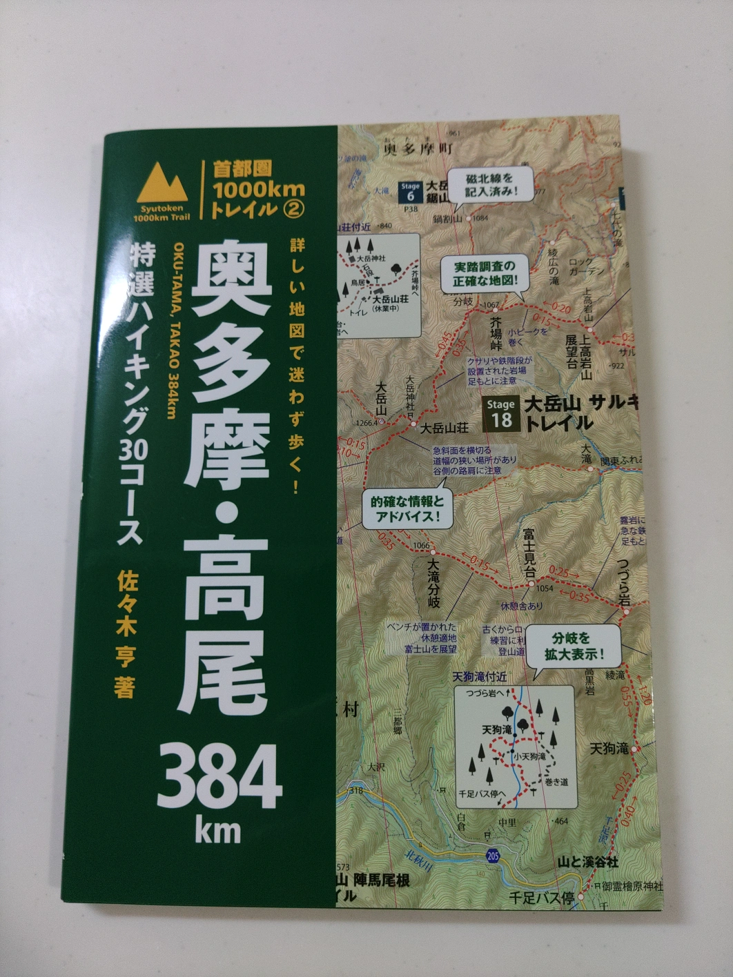 詳しい地図で迷わず歩く! 奥多摩・高尾384㎞ 首都圏1000kmトレイル