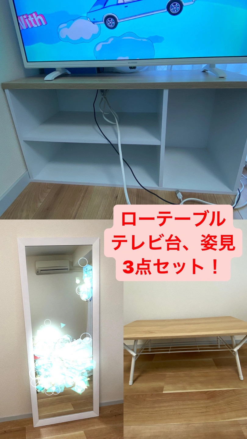 ローテーブル、テレビ台、姿見3点セット!
