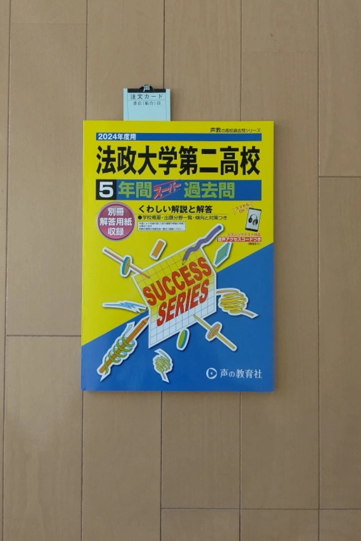 【未使用】法政二高 過去問2024