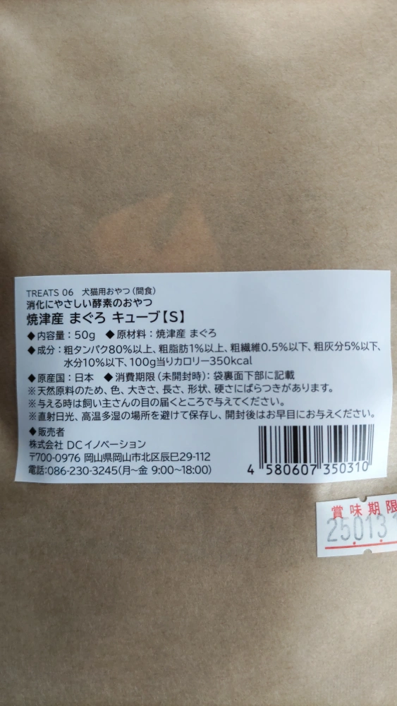 焼津産 まぐろキューブ 犬猫用おやつ (間食)の写真4枚目