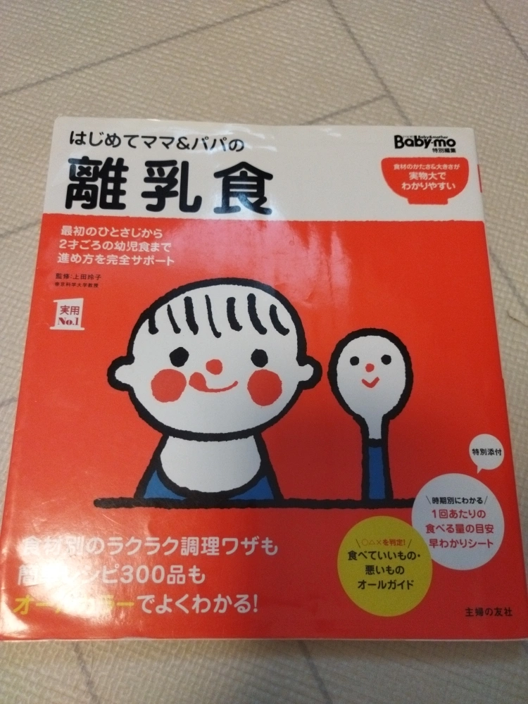 離乳食の本