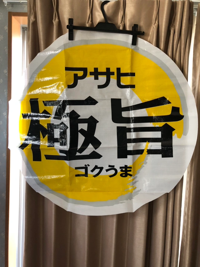 アサヒビール 極旨 シート レジャーシート 未使用の写真3枚目