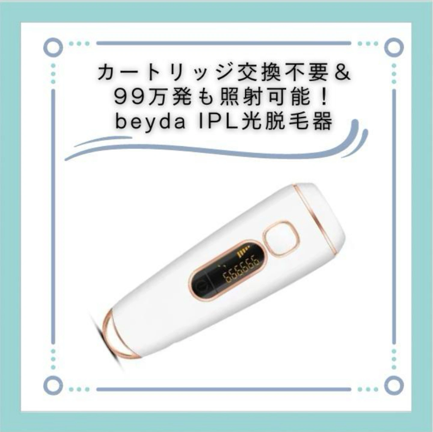 家庭用脱毛器の写真3枚目