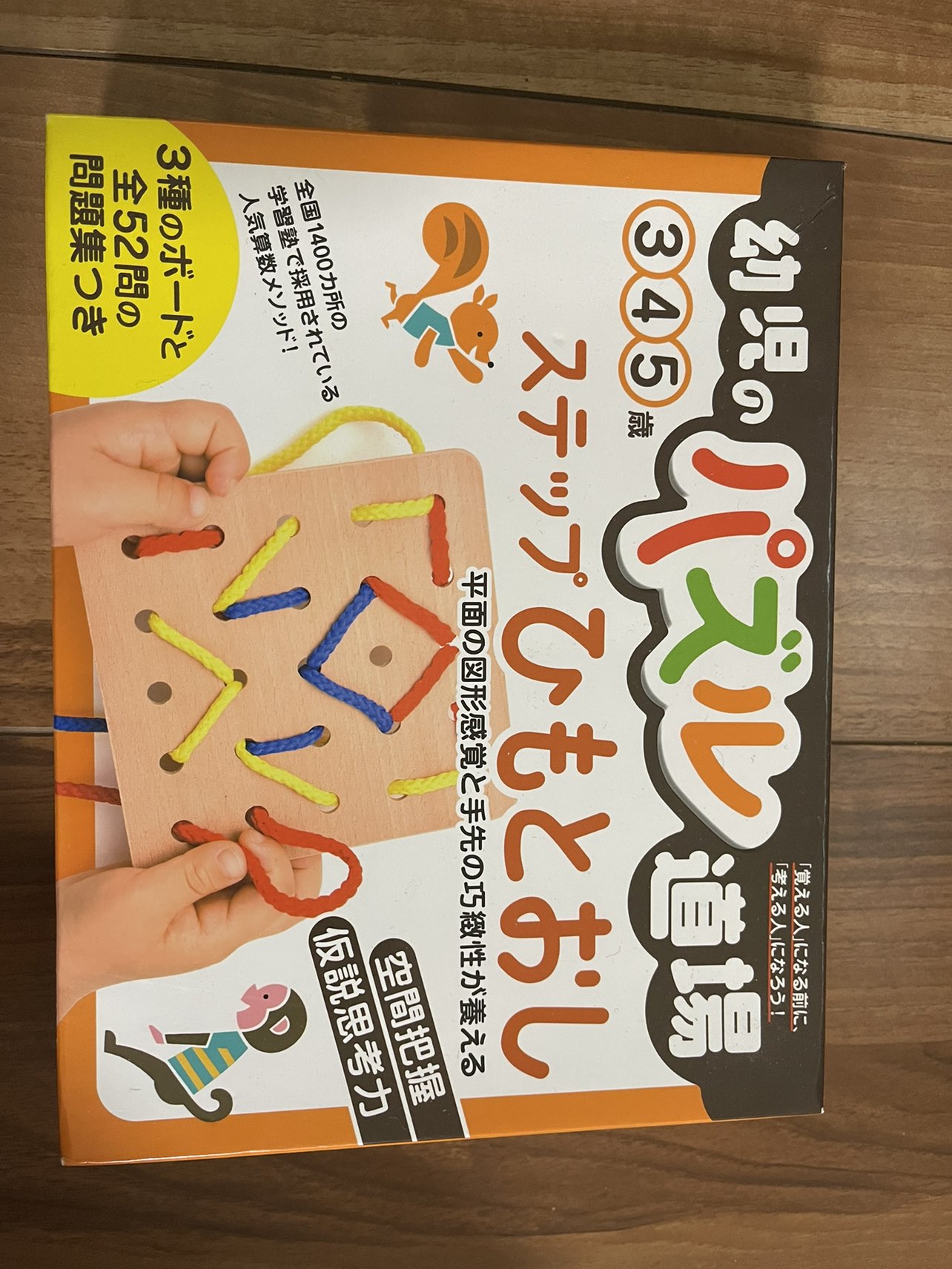 幼児のパズル道場 ステップひもとおし
