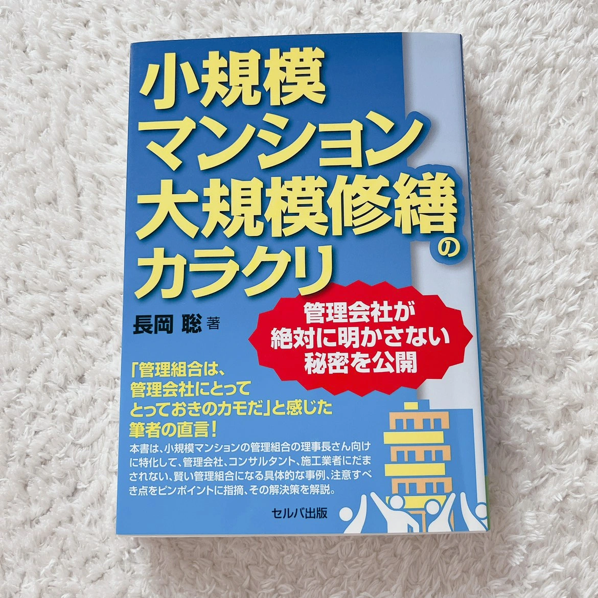 小規模マンション大規模修繕のカラクリ