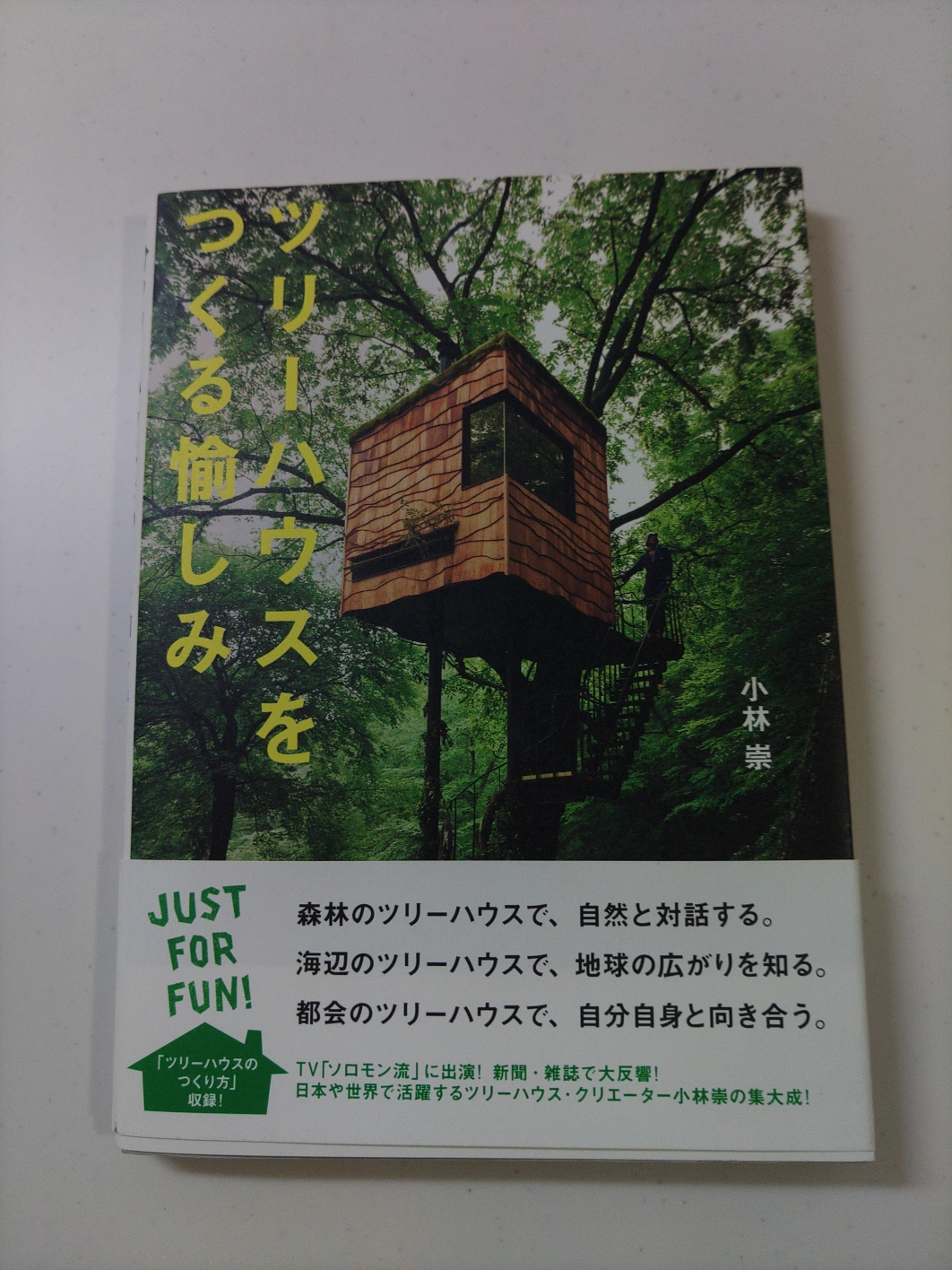 ツリーハウスをつくる愉しみ
