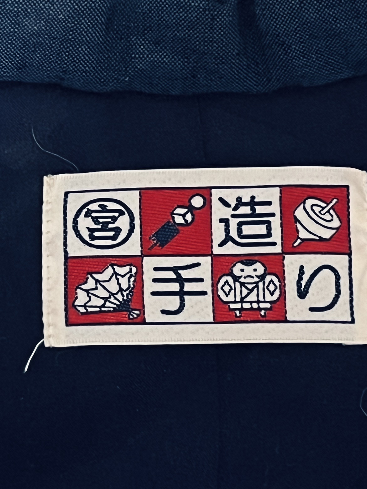 手作り半纏の写真2枚目