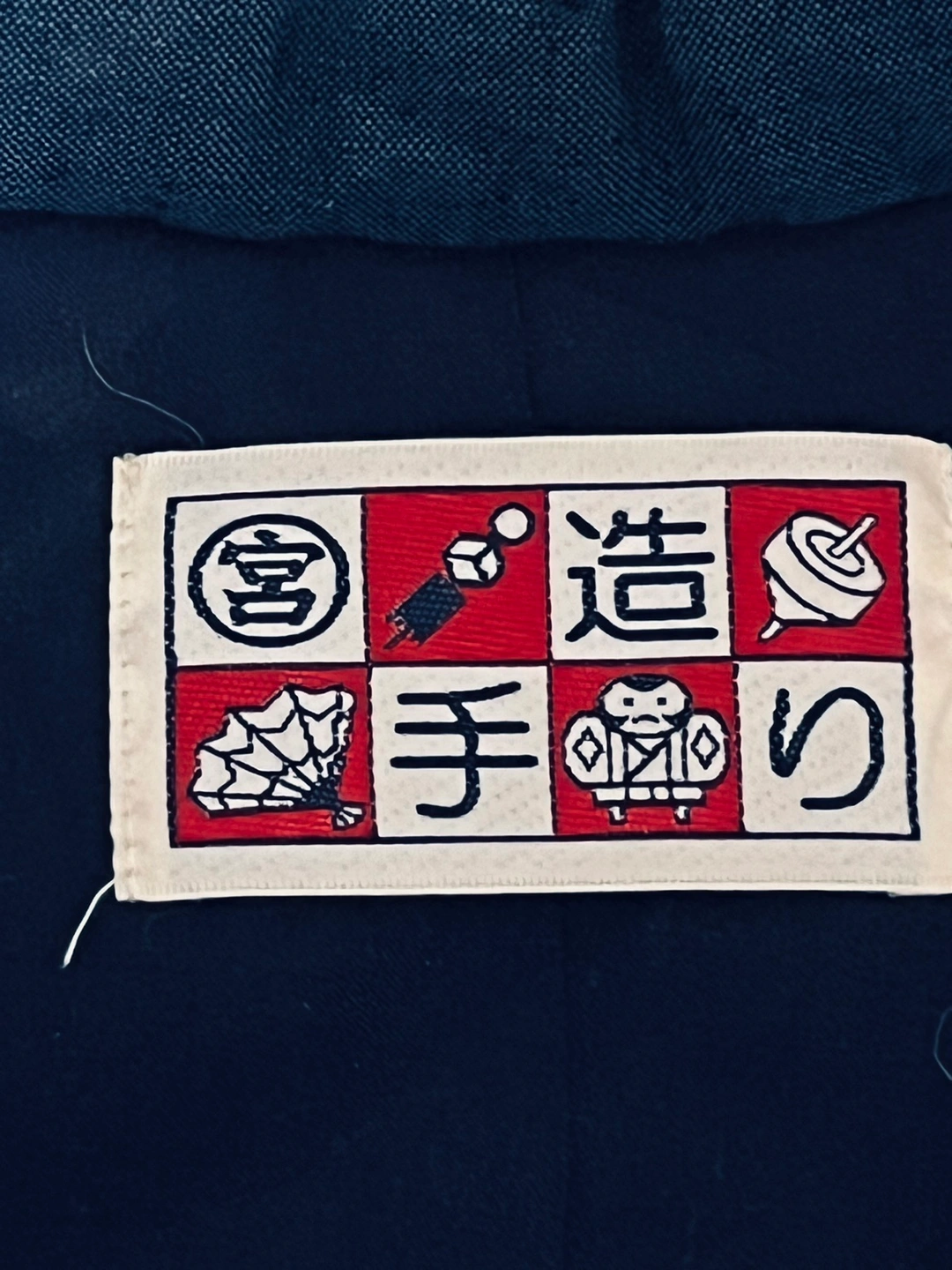 手作り半纏の写真2枚目