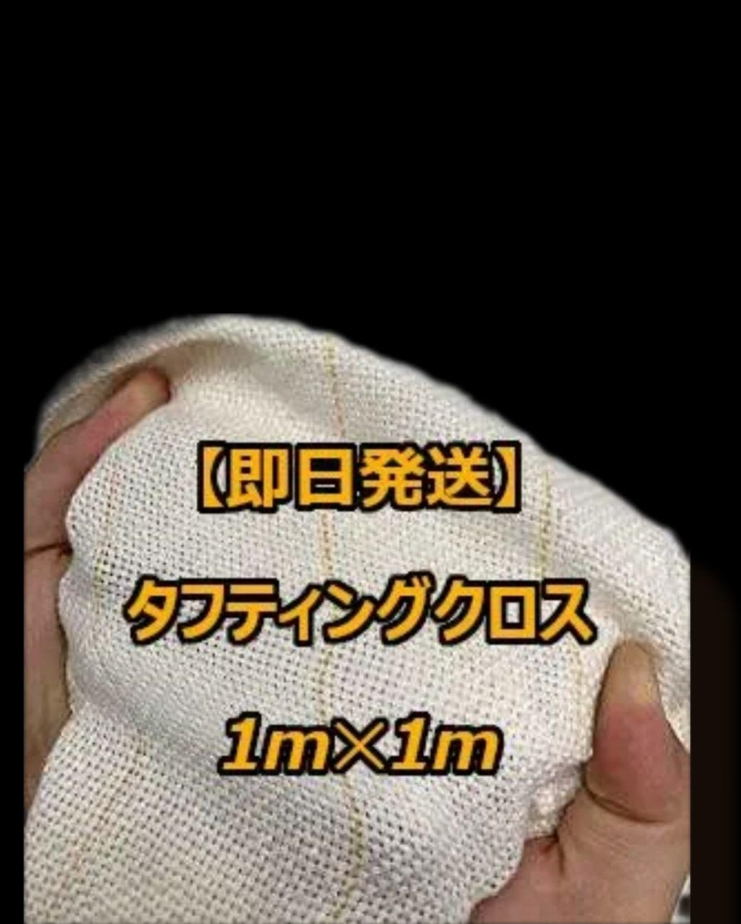 タフティングクロス（タフティングラグ用基布） 1m×1m