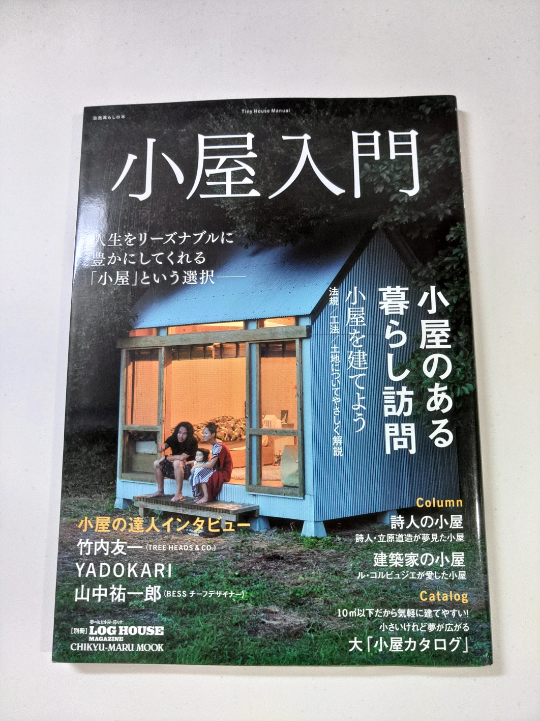 小屋入門