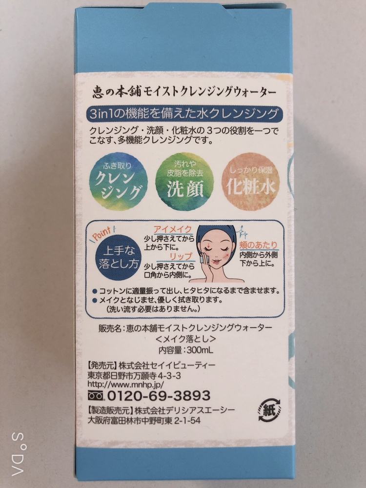 恵の本舗　モイストクレンジングウォーターの写真2枚目