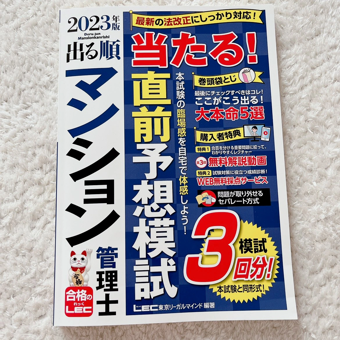 マンション管理士 直前予想模試2023年版