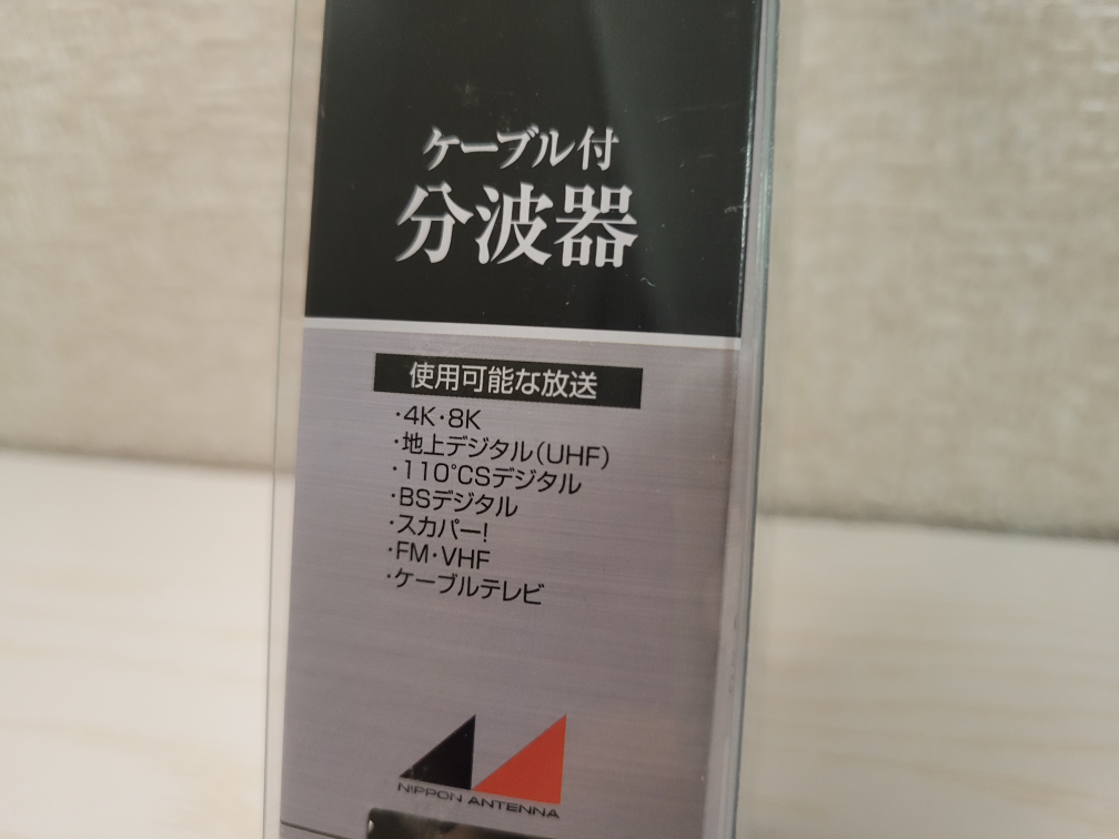 分波器の写真3枚目