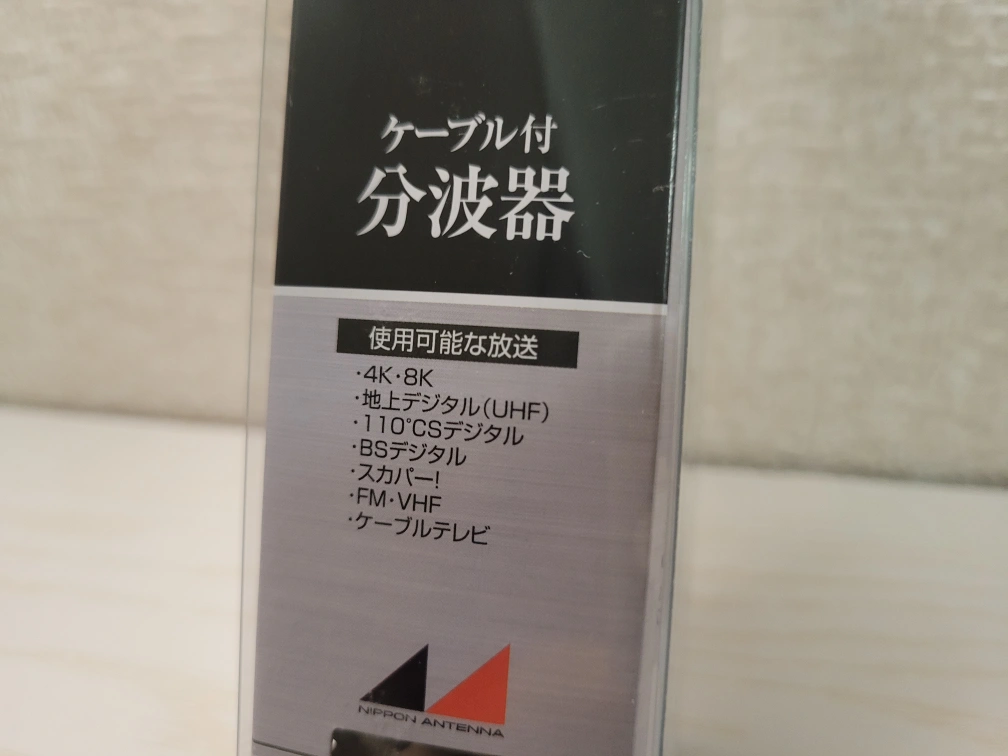分波器の写真3枚目