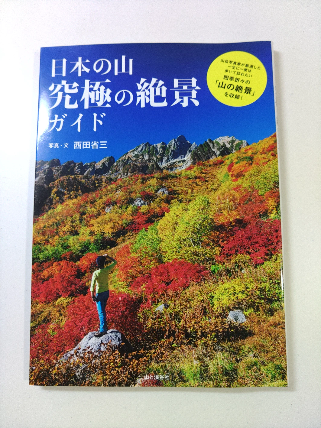 日本の山究極の絶景ガイド