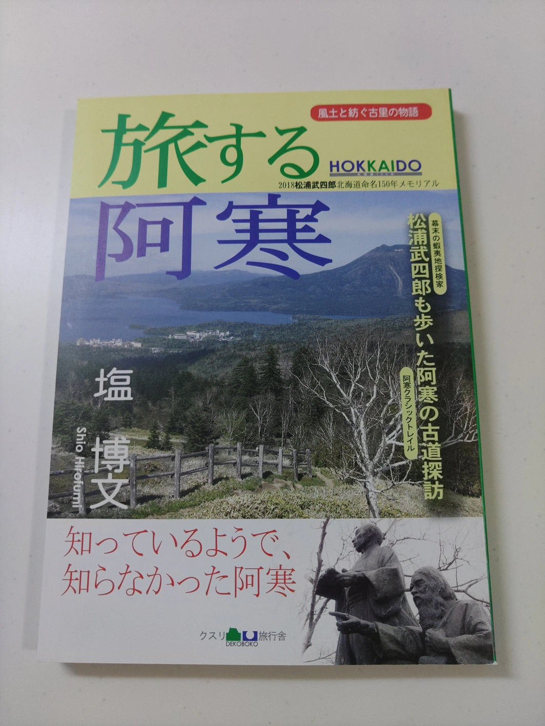 旅する阿寒