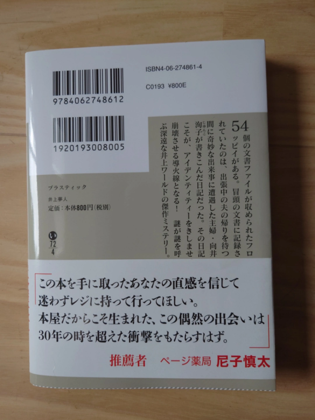【値下げ】本屋大賞「プラスティック」井上夢人の写真3枚目