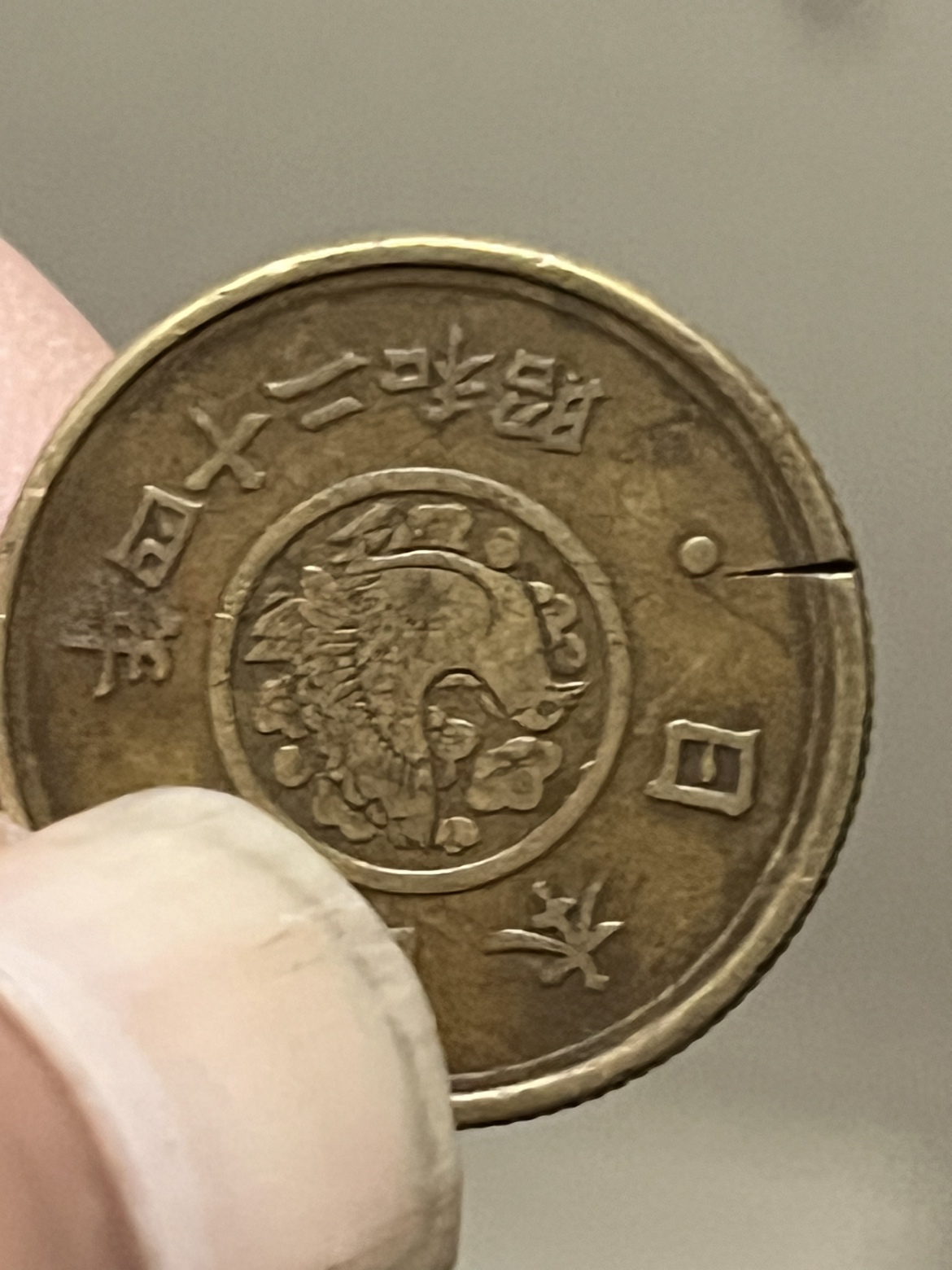 古銭昭和24年エラー五円玉！の写真2枚目