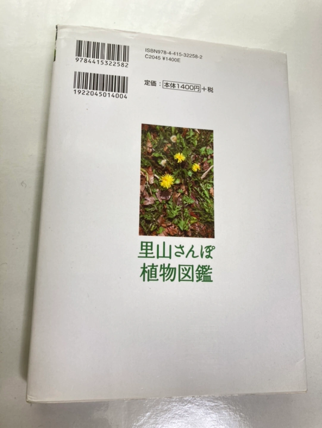 オールカラー 植物図鑑 定価1,540円の写真2枚目