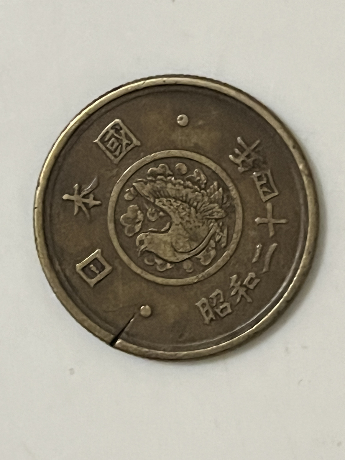 古銭昭和24年エラー五円玉！の写真3枚目