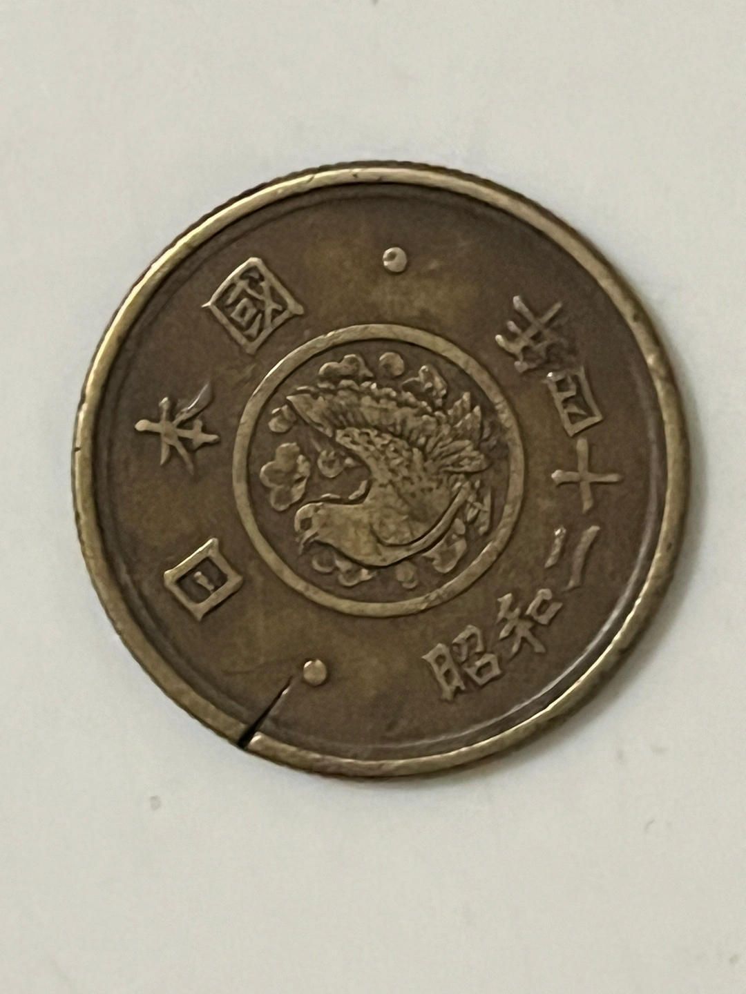 古銭昭和24年エラー五円玉!の写真3枚目
