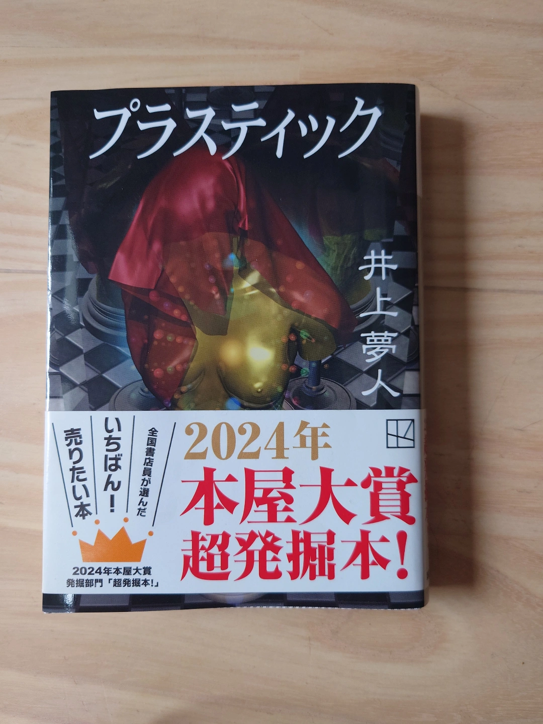 【値下げ】本屋大賞「プラスティック」井上夢人