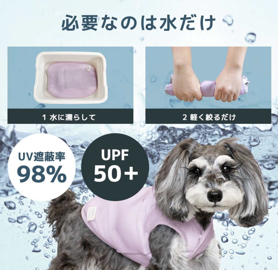 ペット保水冷感服