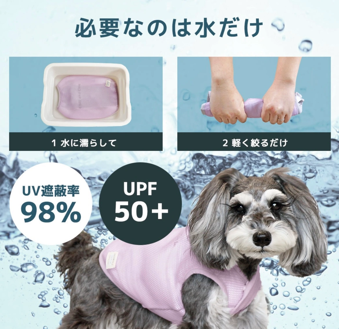 ペット保水冷感服