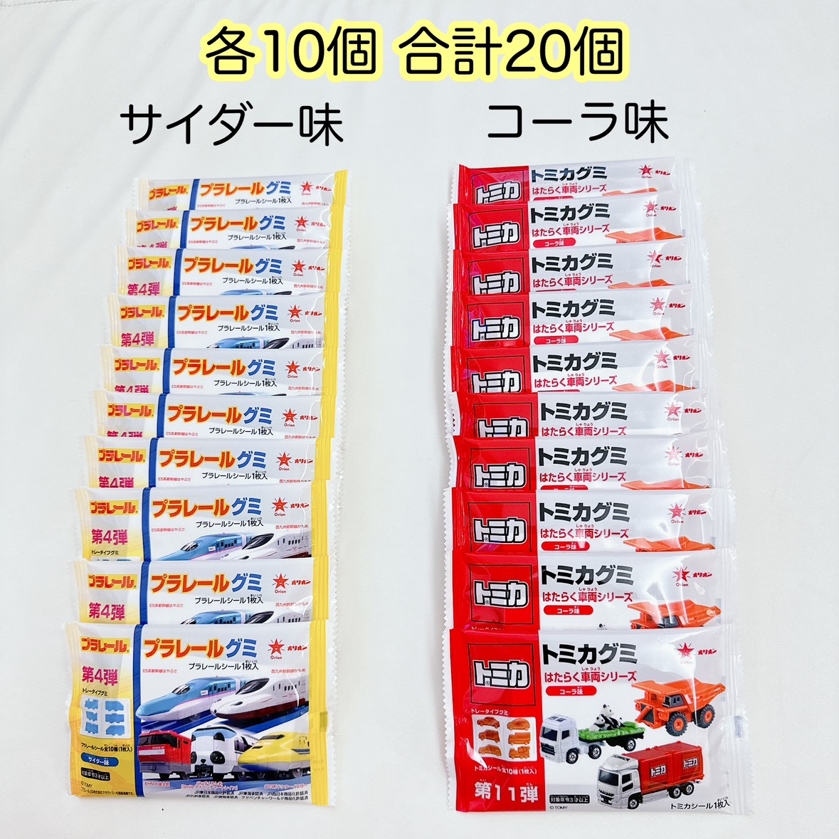未開封 トミカグミ プラレールグミ 合計20個 シール付き 働く乗り物 まとめ売り お菓子 駄菓子