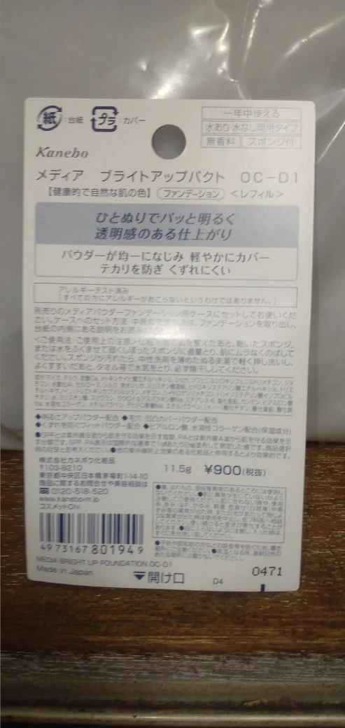 Kanebo media ファンデーション ブライトアップパクト OC-D1の写真2枚目