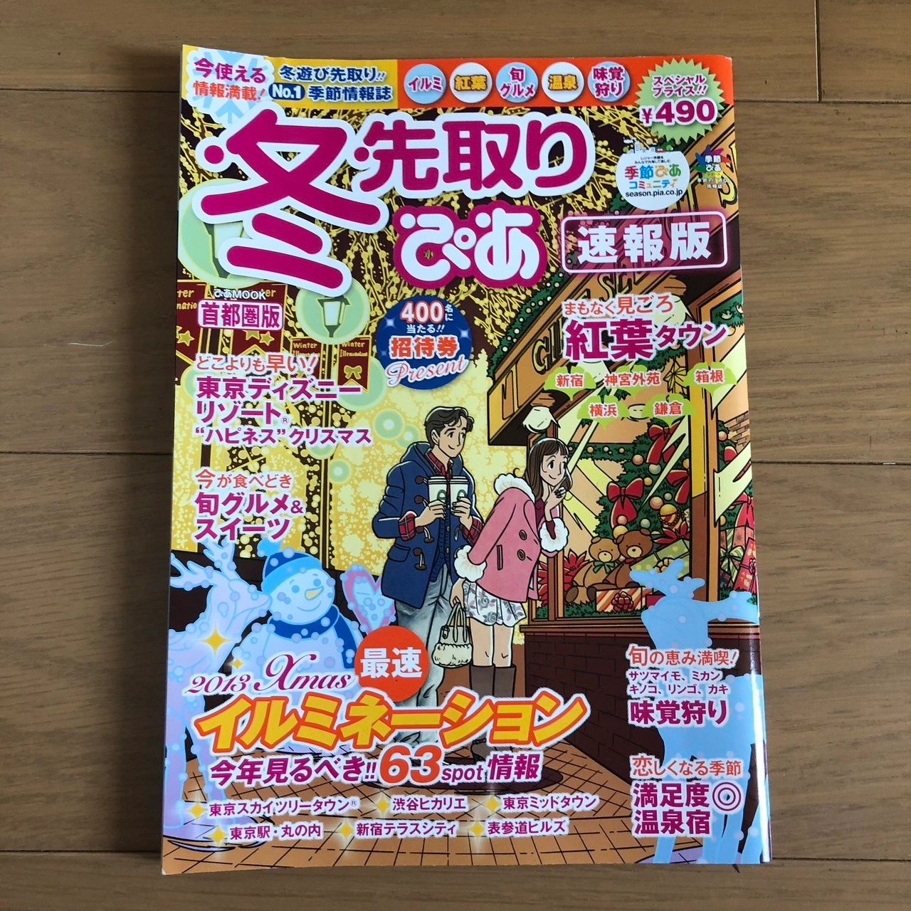 ぴあ 18冊 花火 イルミネーション イベント 紅葉 祭り 旅行 近旅 観光スポットの写真7枚目