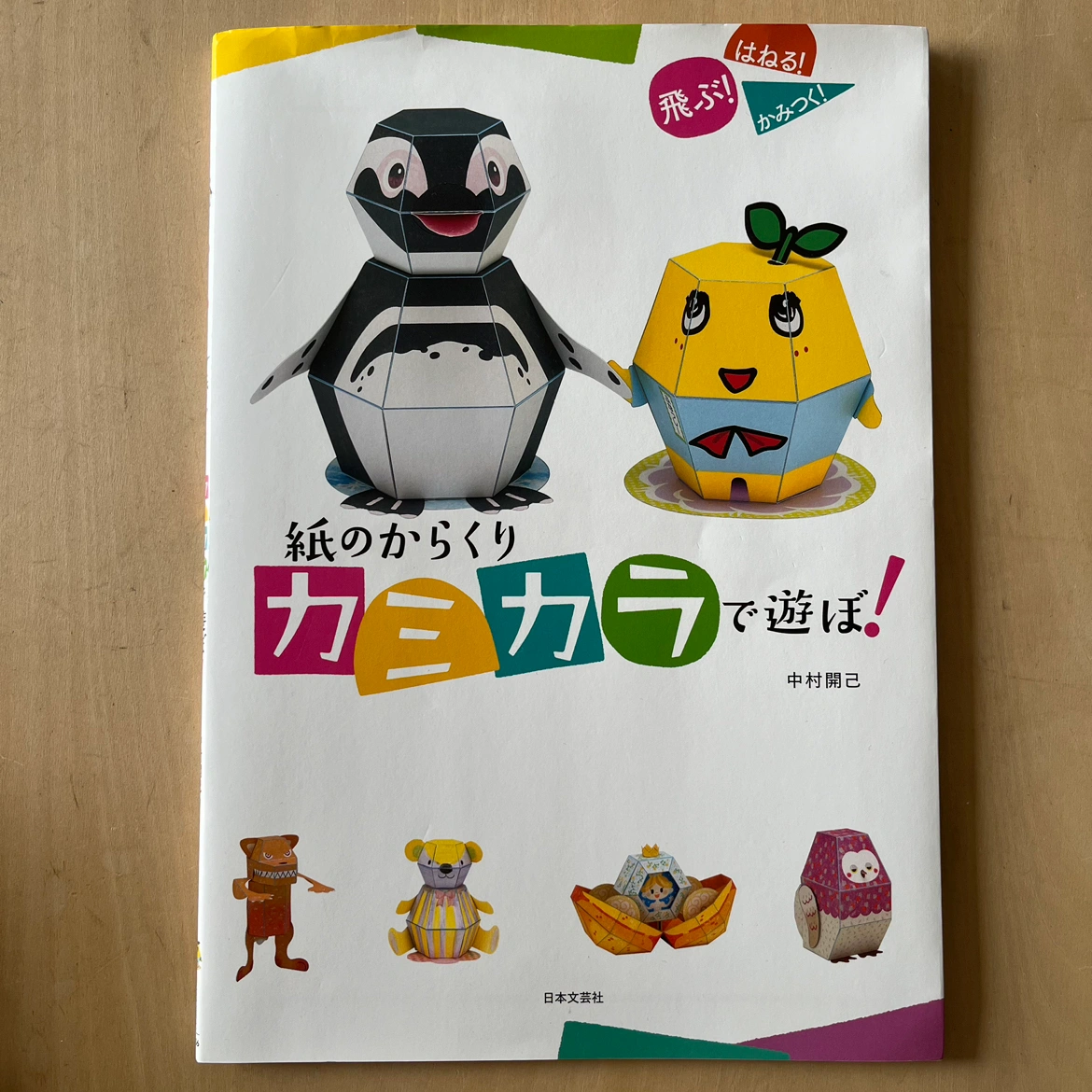 紙のからくり カミカラで遊ぼ! クラフト絵本