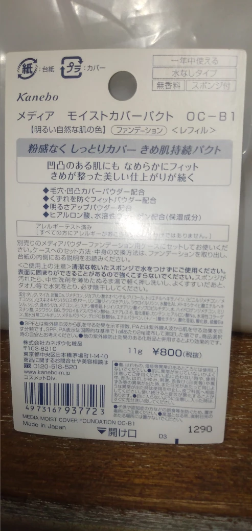 Kanebo  media  ファンデーション　モイストカバーパクト  OC-B1の写真2枚目
