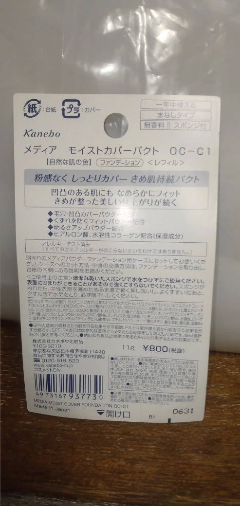 Kanebo media ファンデーション モイストカバーパクト OC-C1の写真2枚目