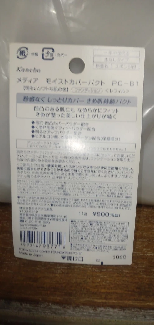 Kanebo media ファンデーション モイストカバーパクト PO-B1の写真2枚目
