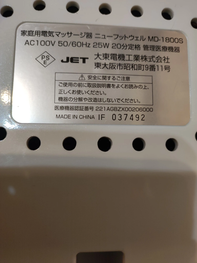 フットマッサージャー(家庭用電気マッサージ器・「ニューフットウェル」)差し上げますの写真4枚目
