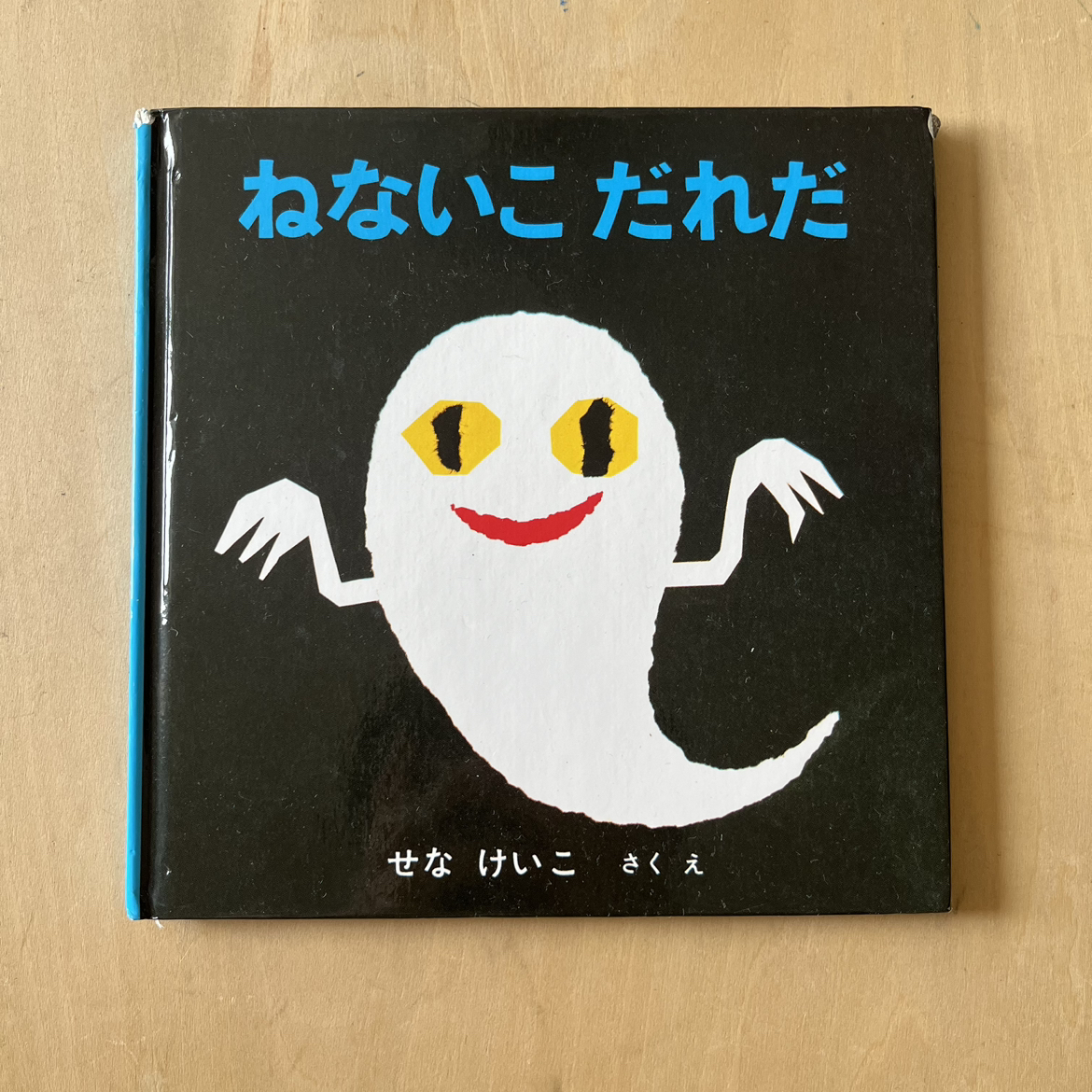 ねないこだれだ　絵本